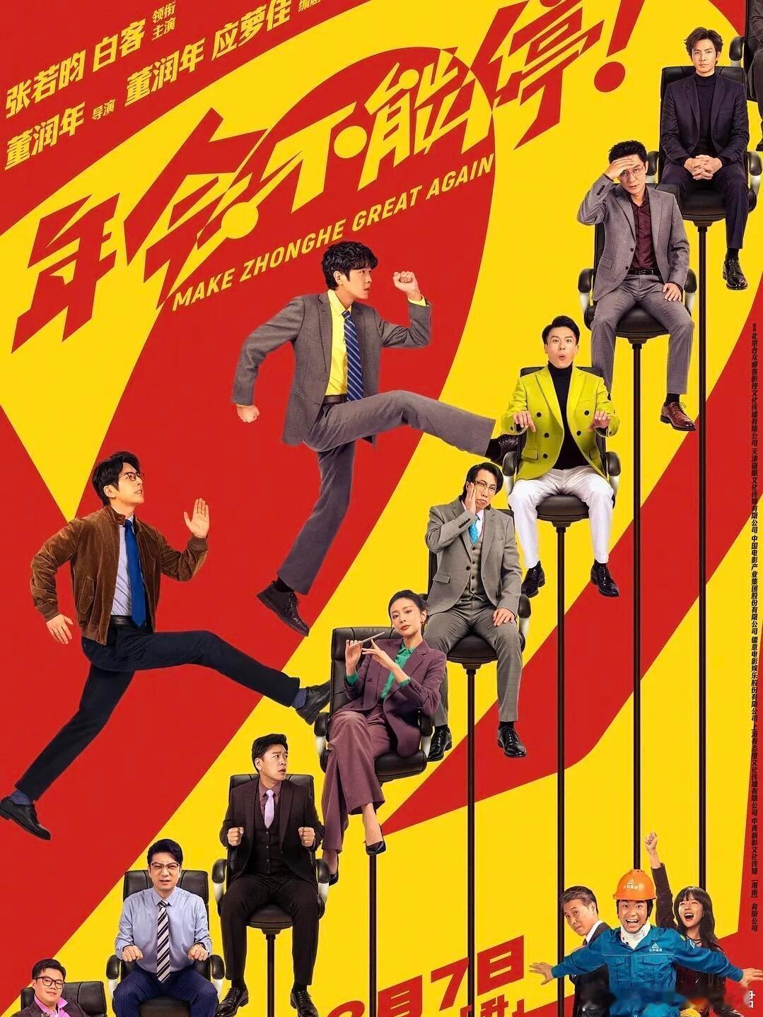 电影年会不能停2提档打工人专属喜剧提前见面！张若昀热血新人搭配白客佛系老员工，俩