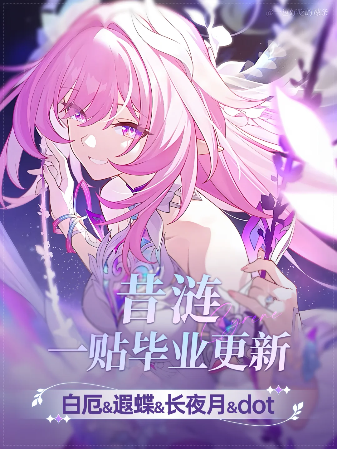 昔涟养成攻略：白厄 蝶月 dot队一图流翻新