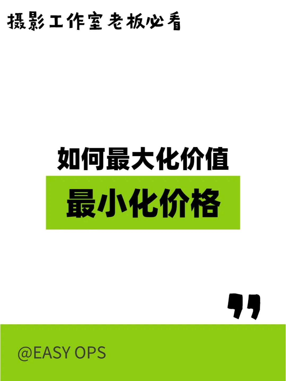摄影工作室老板必看｜最大化价值最小化价格