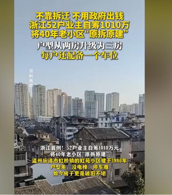 太牛了！浙江，52户业主自掏腰包凑了1010万，把住了40年的预制板老楼推倒重建