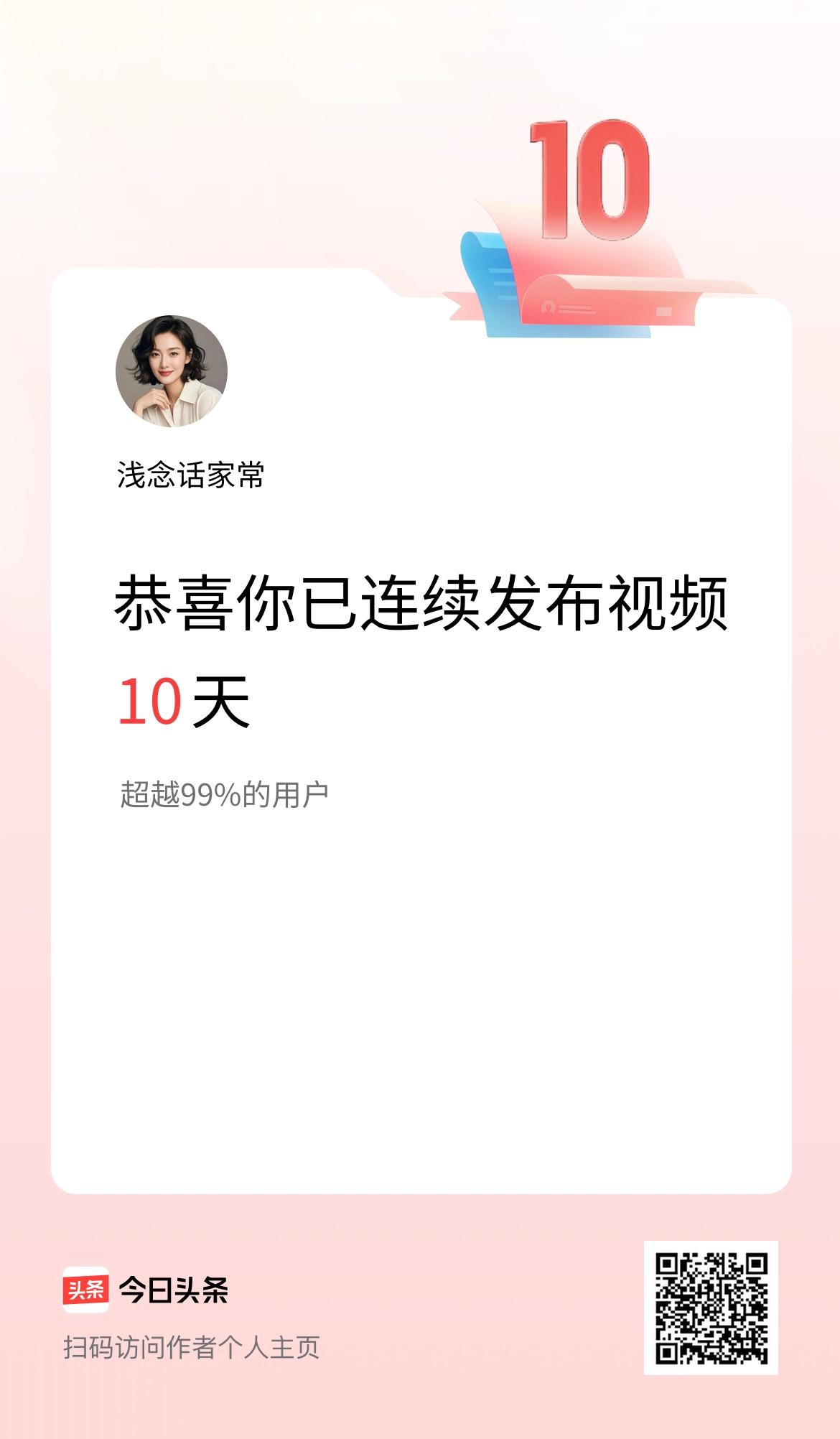 我在头条连续视频投稿10天