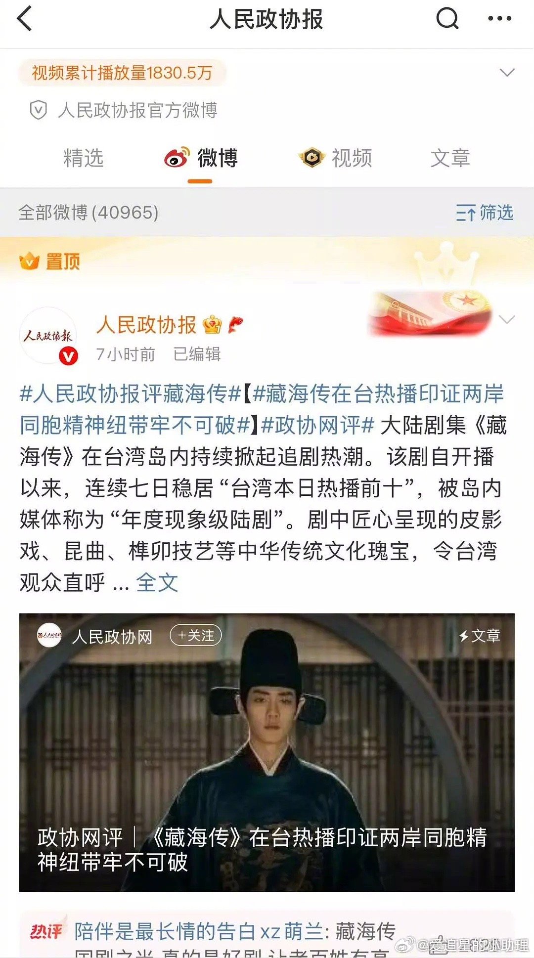 人民政协置顶了肖战的《藏海传》 ​​​