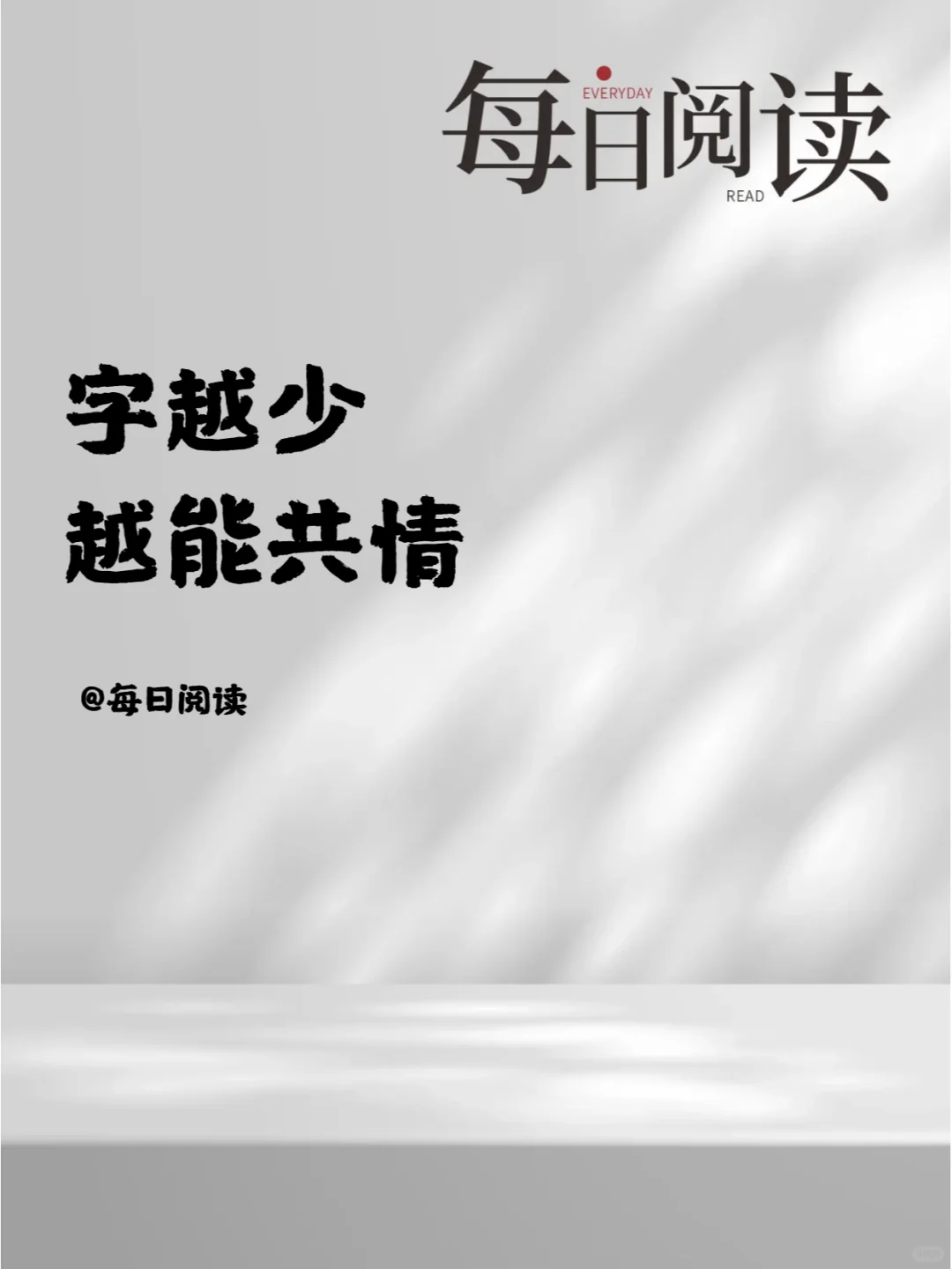 字越少，越能共情