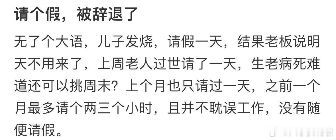 请个假，被辞退了 ​​​
