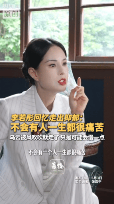 李若彤谈走出抑郁症一句乌云总会被风吹散温暖治愈，熬过灰暗岁月坚持运动蜕变，跳出小