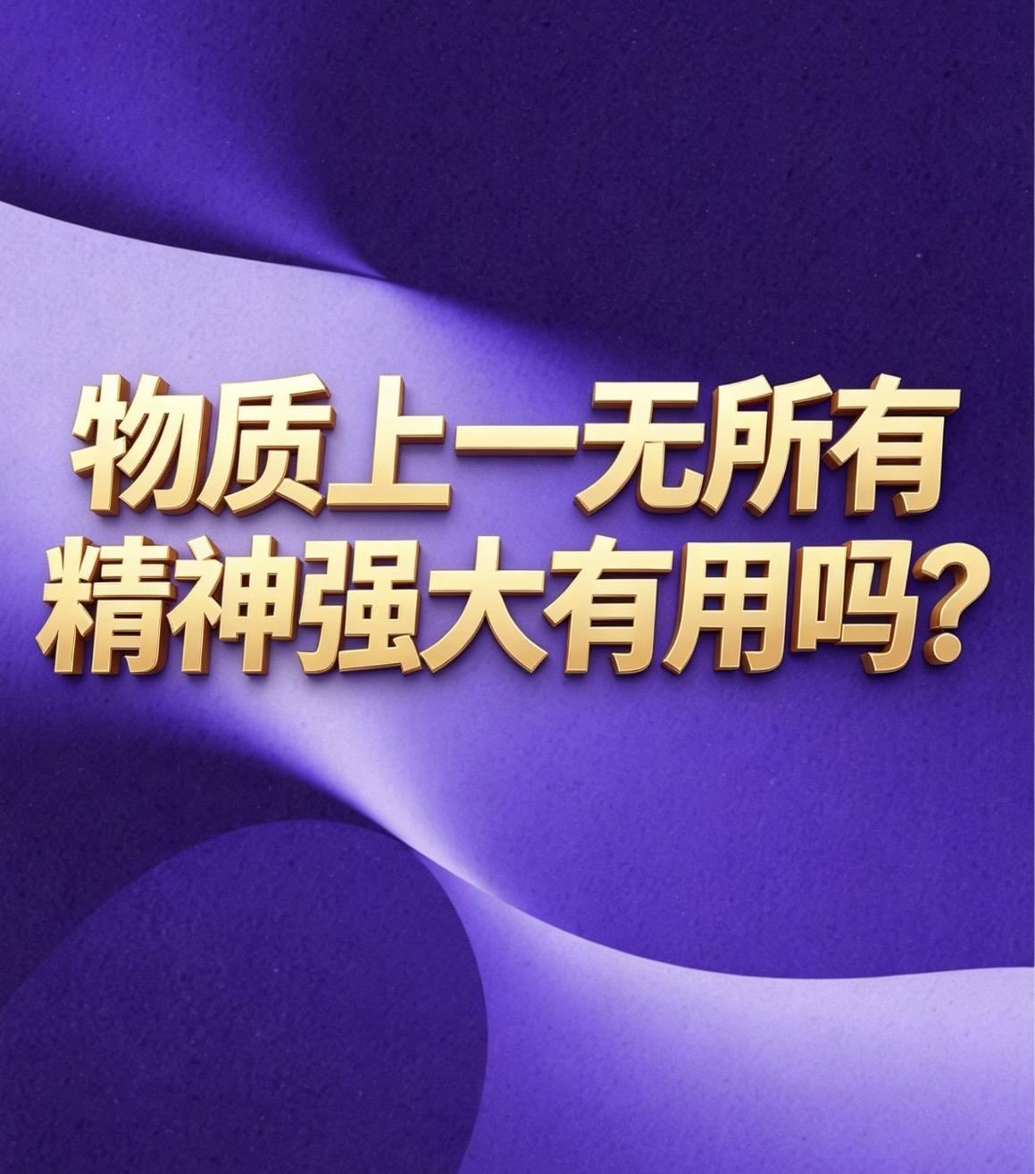 精神强大
是生存的＂非充分但必要条件＂
一一它撑不起物质的丰盈，
却让你在赤贫时