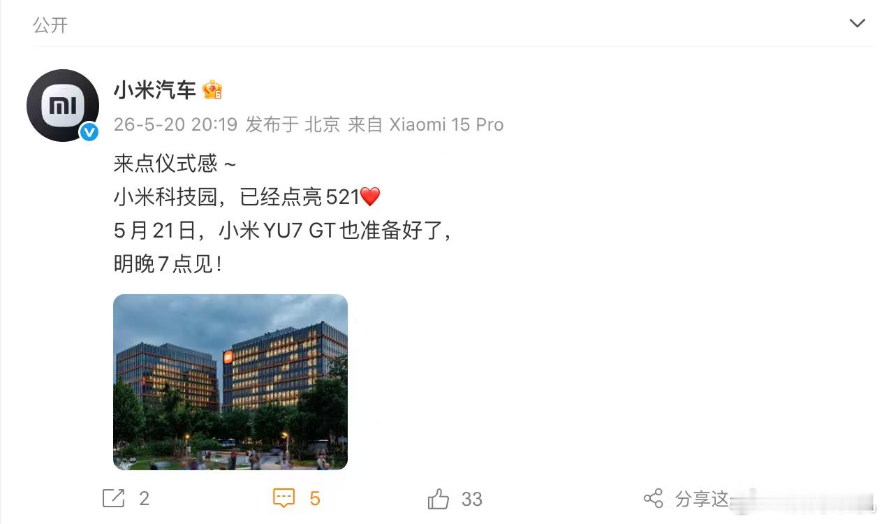 今天晚上小米科技园点亮了521，明天的小米YU7GT也准备好了。在，小米发布会，