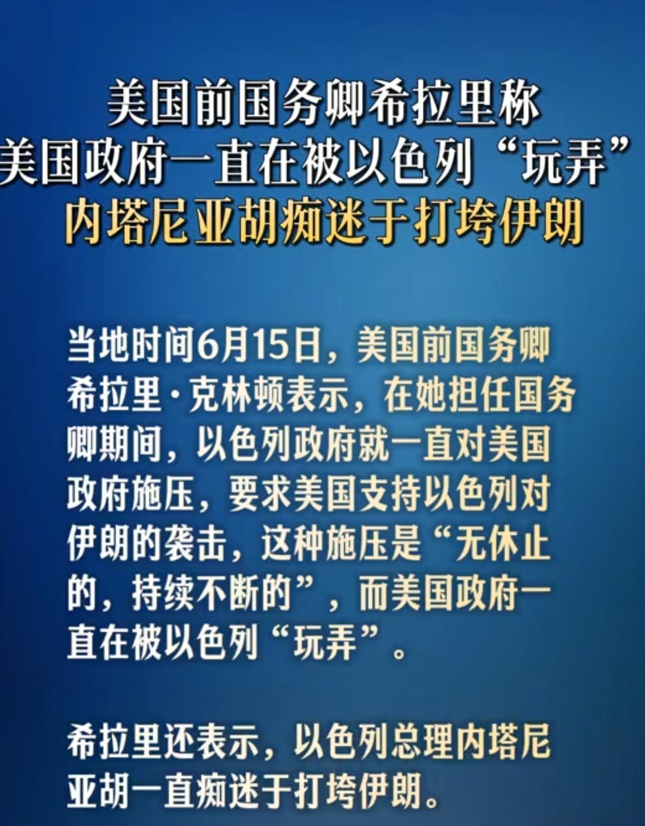 希拉里说以色列在玩弄美国政府，现在美国两党基本一致了，也就是美国犹太人也要和以色
