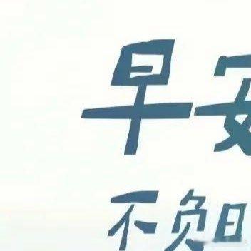 新的一天早安生活的美好源于简化，快乐也不需要太多条件。学会回归生活的本真，珍惜那