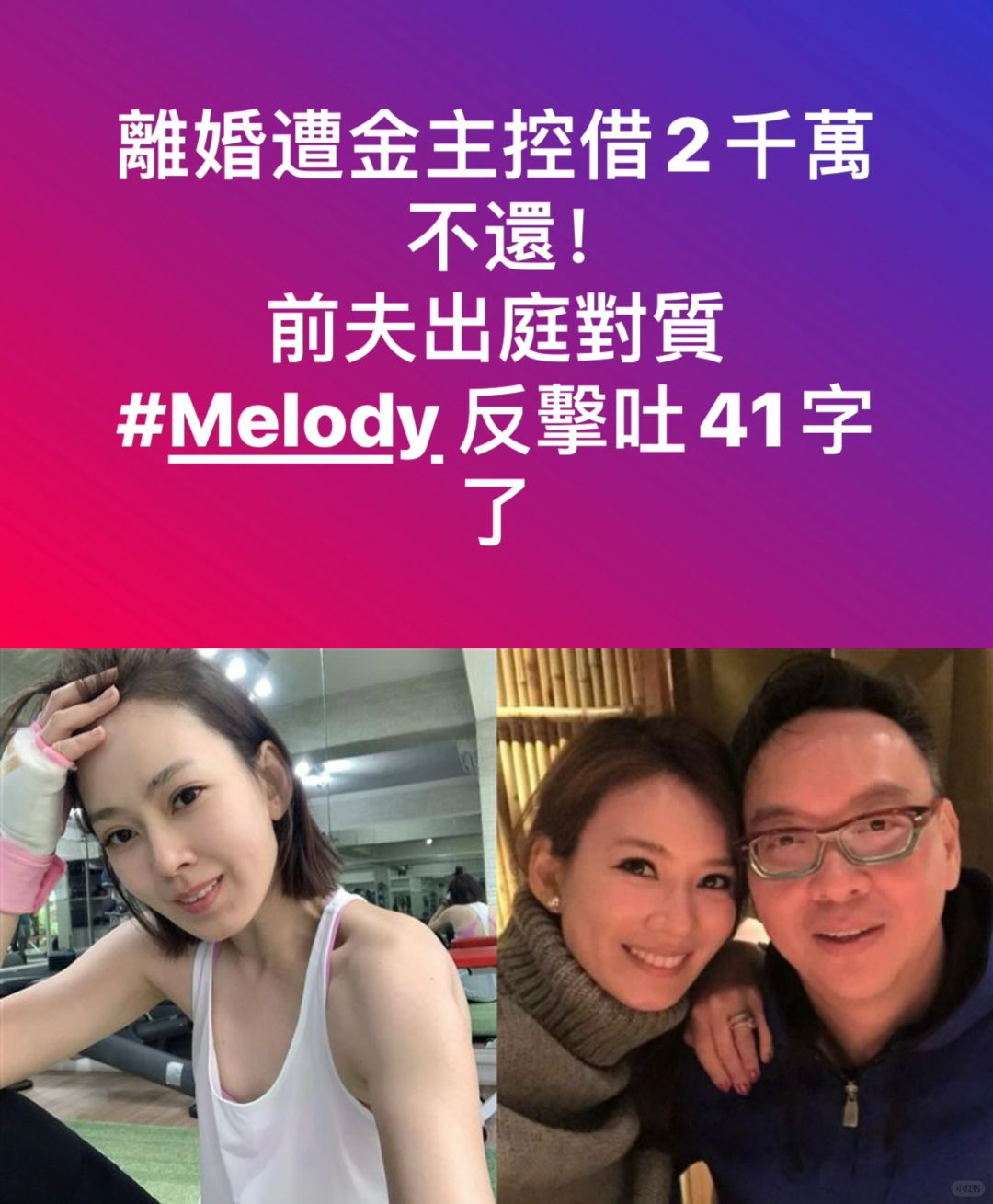 🔥离婚遭控借2千万不还？前夫出庭对质Melody