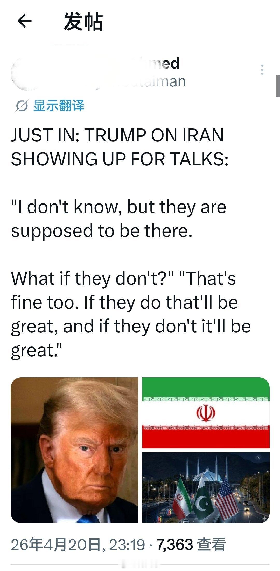 最新消息：特朗普谈伊朗出席二轮会谈：“我不知道，但他们应该会到场。要是他们不来呢