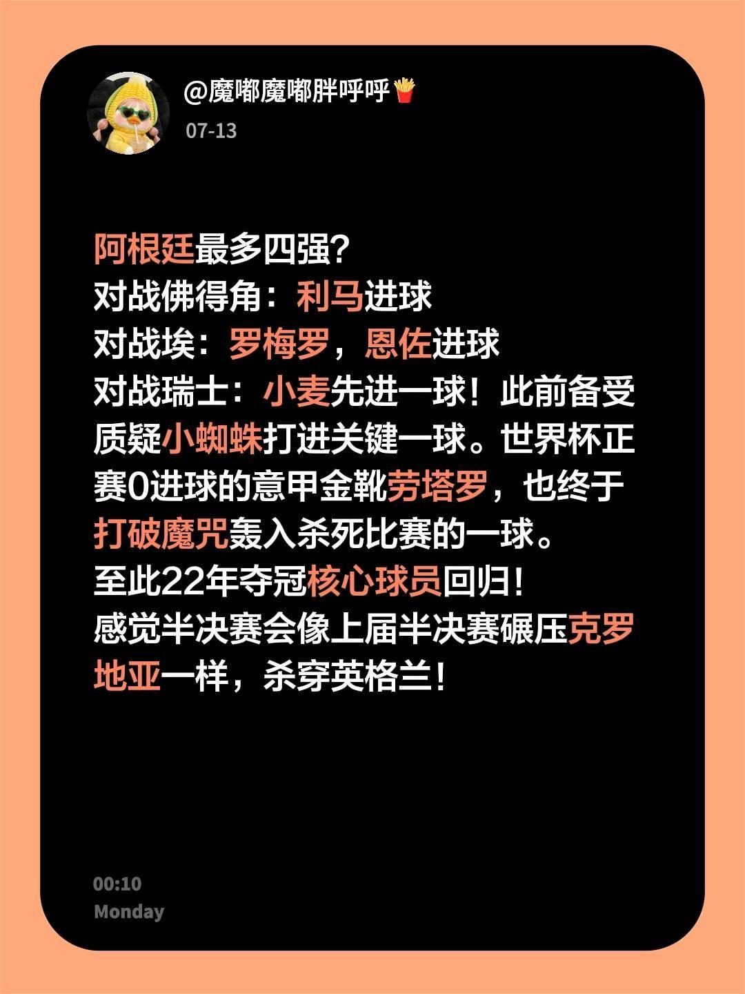 阿根廷最多四强？
对战佛得角：利马进球
对战埃：罗梅罗，恩佐进球
对战瑞士：小麦