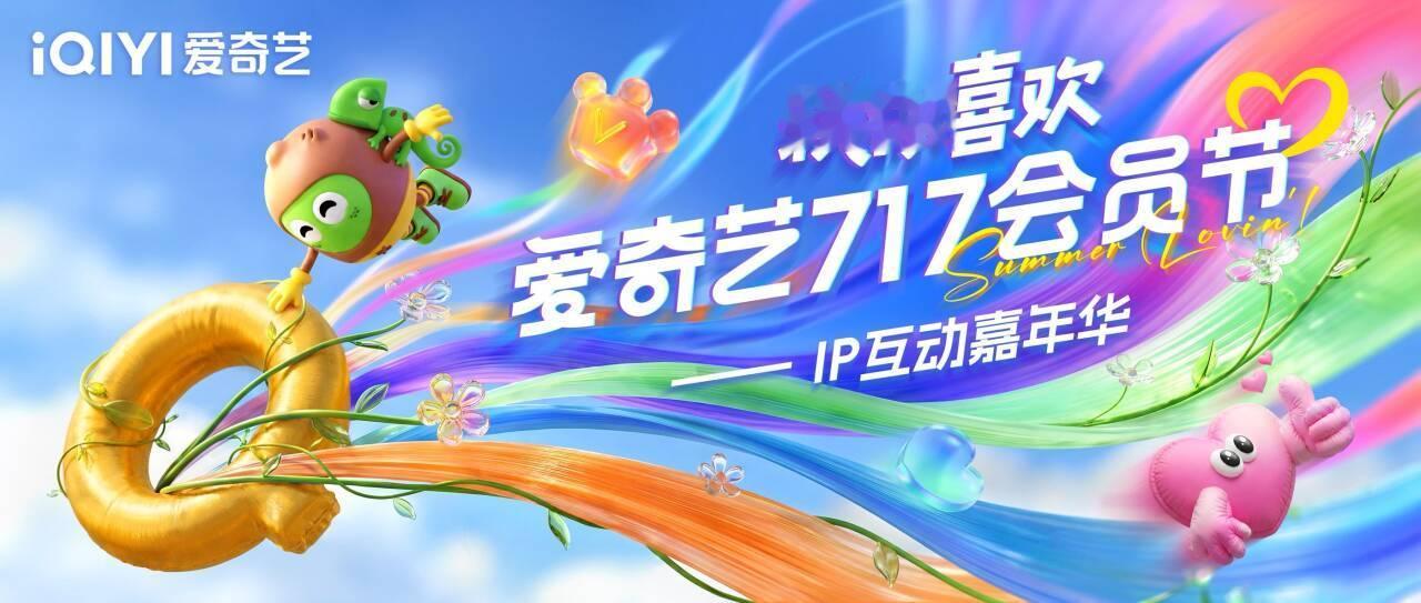 爱奇艺717桃你喜欢IP互动嘉年华夏日青春漾好家伙，爱奇艺这波直接把剧集片单全放
