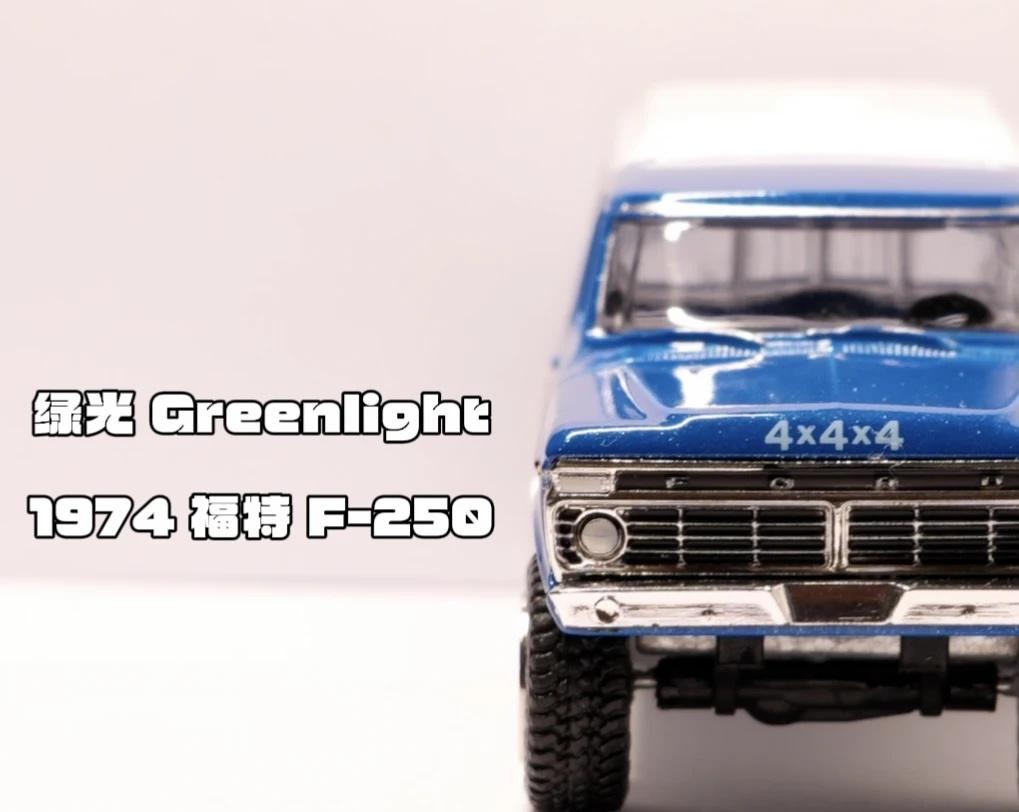 绿光 Greenlight｜1974 福特F-250
原型车是第六代福特F系列，