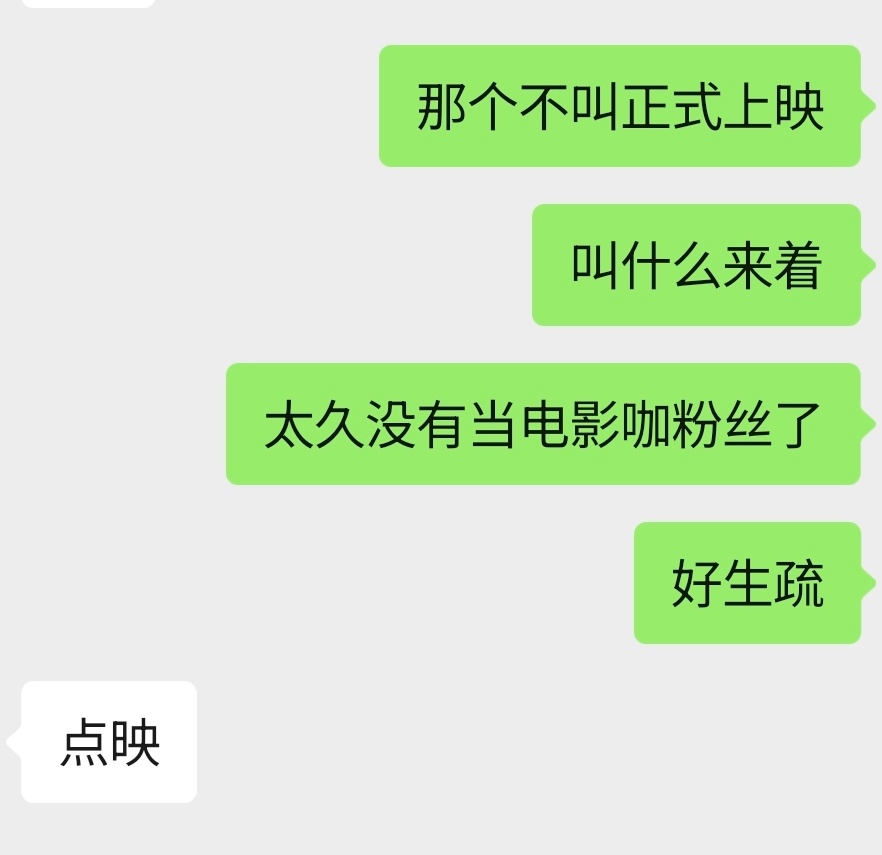太久没有当过电影咖粉丝