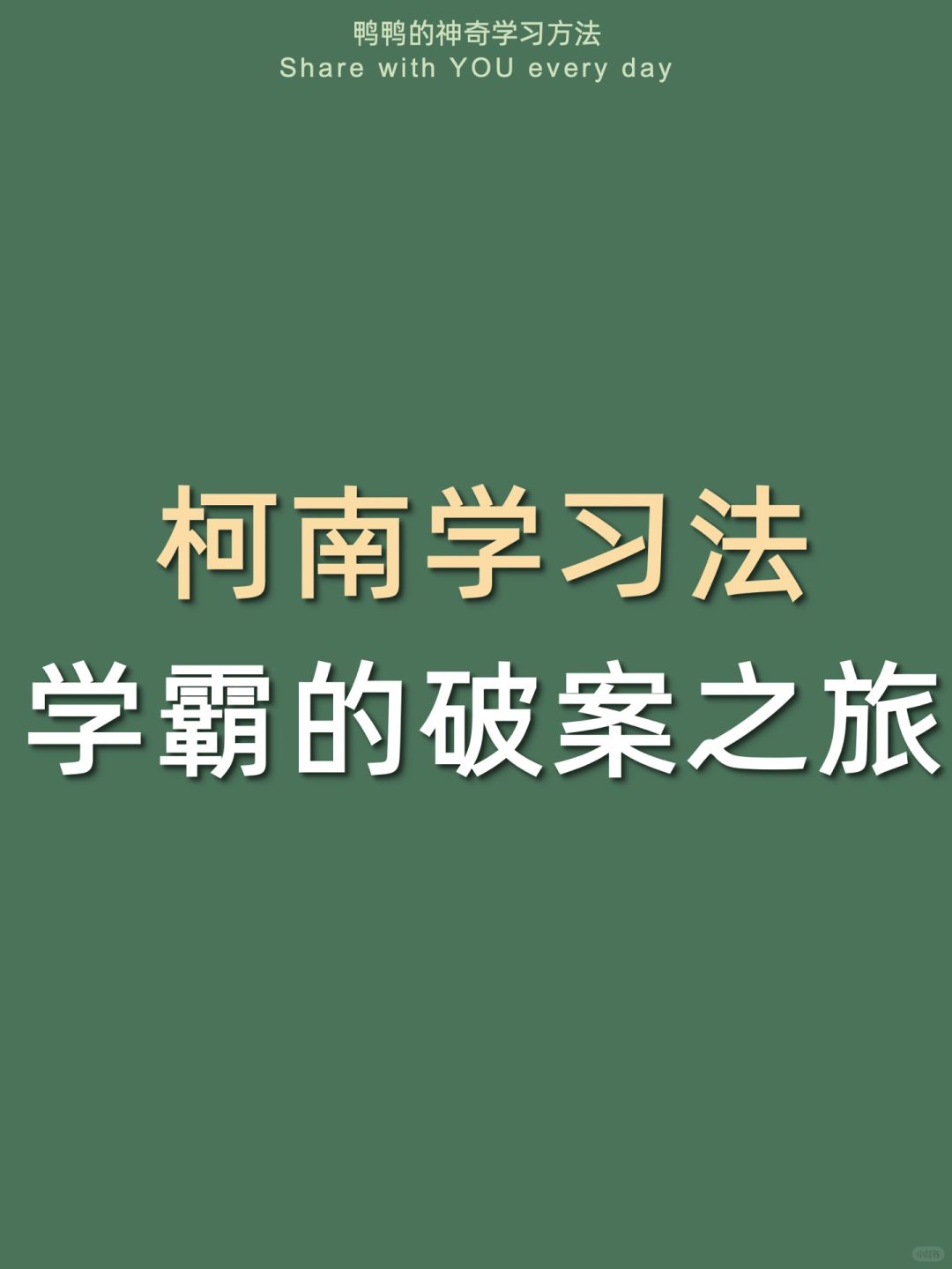 🔥柯南学习法㊙️逆袭名侦探学霸太太太爽了❗️