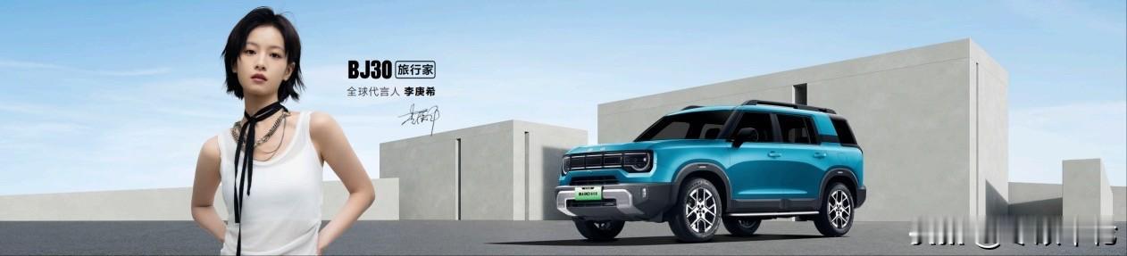 李庚希成为BJ30旅行家全球代言人，7月27日BJ30旅行家正式上市；BJ30旅