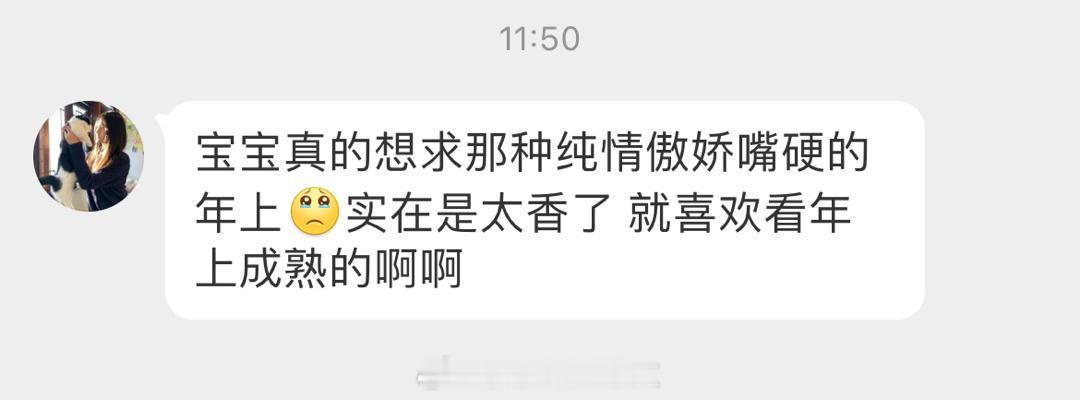 #求文# 真的想求那种纯情傲娇嘴硬的年上[悲伤]实在是太香了，就喜欢看年上成熟的