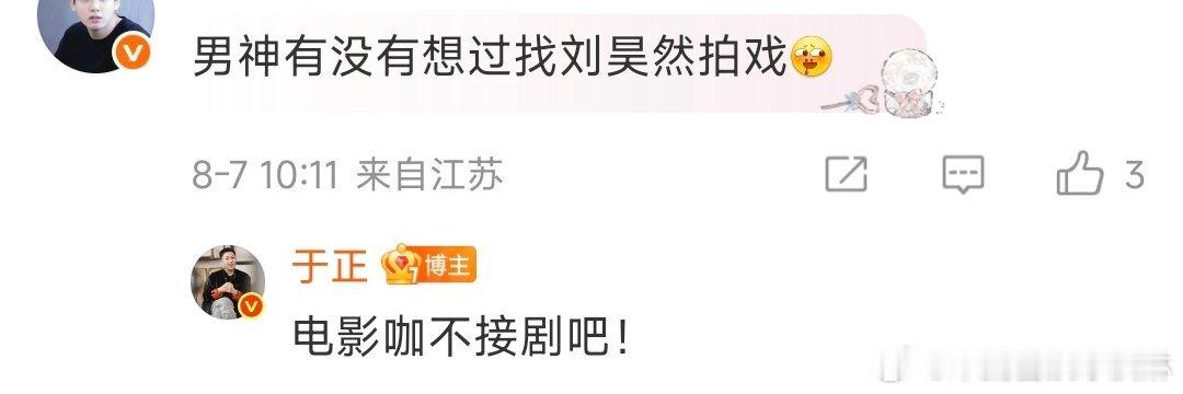 于正说刘昊然电影咖不接剧于正回应找刘昊然拍戏 ​好的 ​​​
