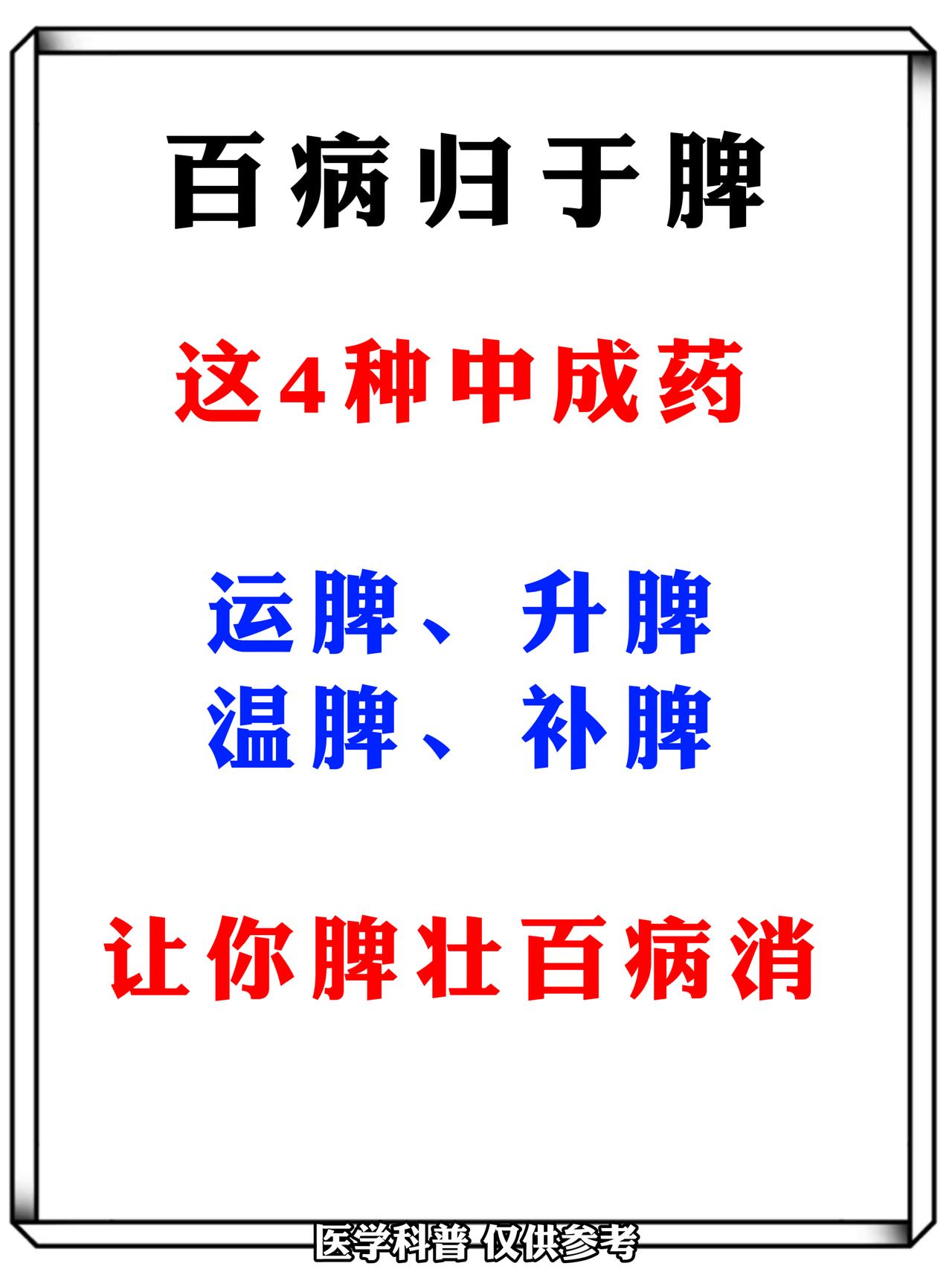 百病归于脾！这4种中成药，运脾、升脾、温脾、补脾，让你脾壮百病消！