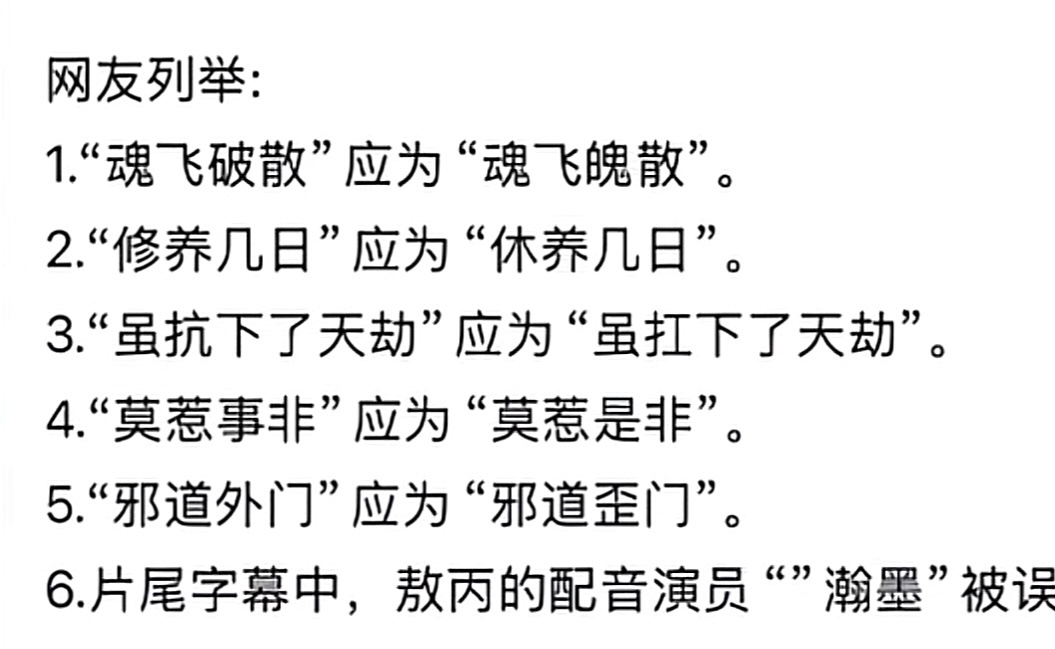 哪吒2被曝字幕中出现多处错别字 还记得我看的时候，“邪道外门”我就看到了，当时我