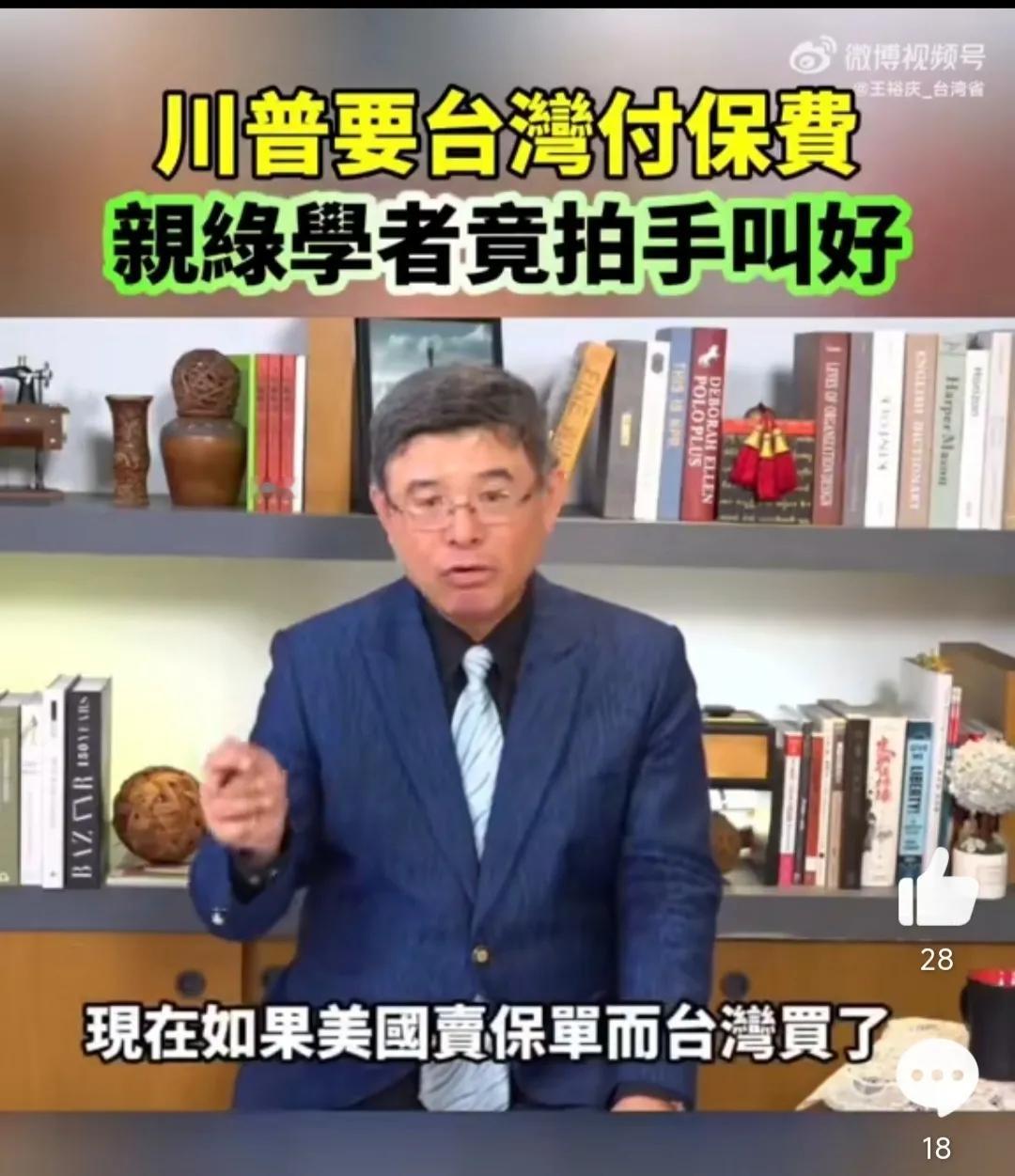 【 “台独”言论中提及的向美国支付费用与其视为一种保障台湾安全的保险】#庆哥评论