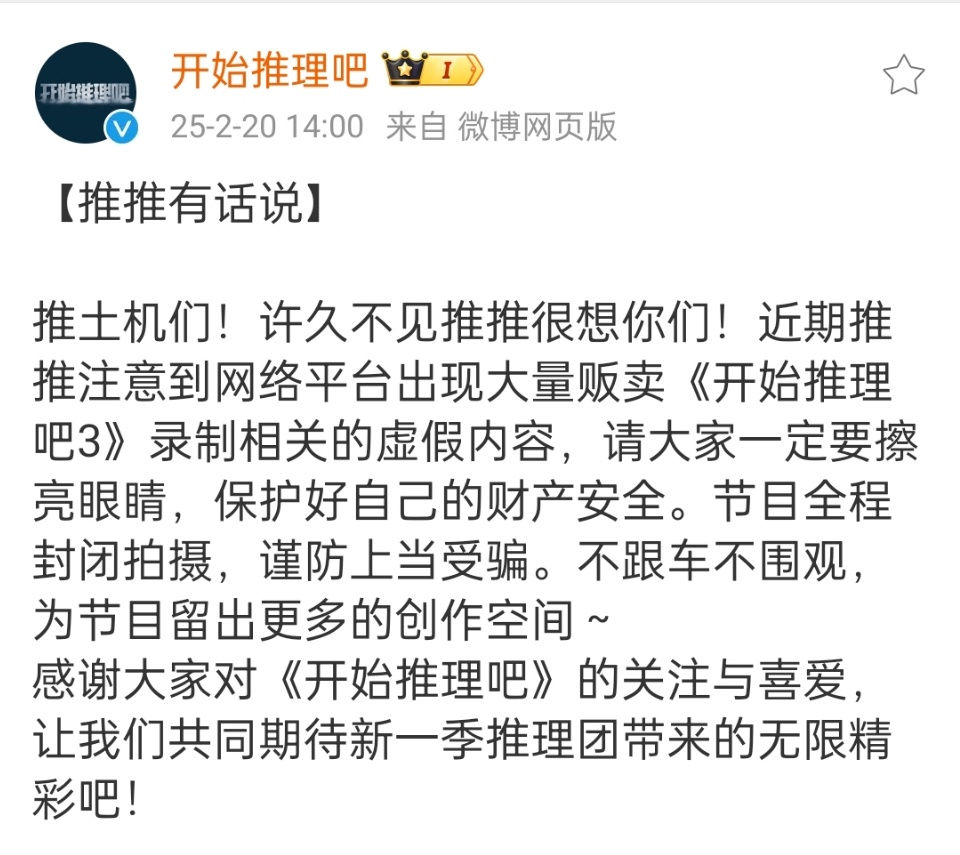 官博辟谣开推3录制相关  开始推理吧官博打假 开始推理吧官博打假，以官方为准，绝