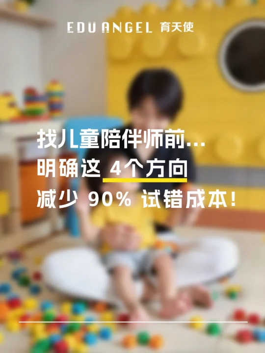 找儿童陪伴师需要注意什么⁉️新手爸妈必看‼️