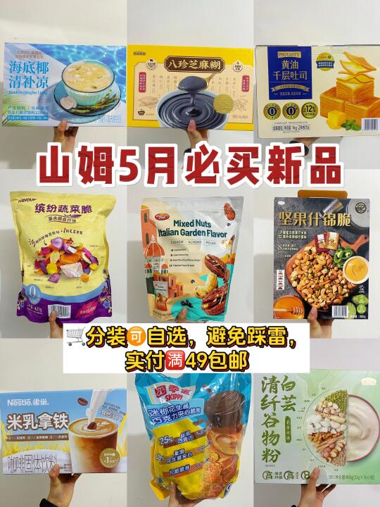 💯山姆5月新品速报‼️手速王者来了🫡