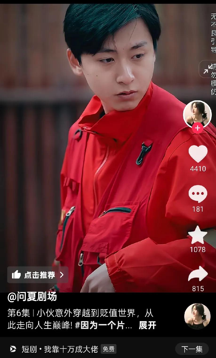 今天晚上也过了把看短视频的瘾
怪不得都喜欢看短剧，
又解压又好玩，还好笑。
这个