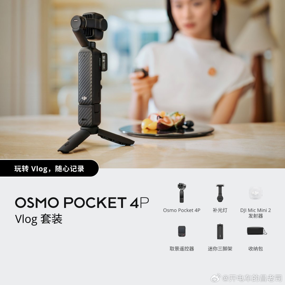 大疆Pocket 4P终于还是出来了，标准版3799，vlog套装4299，我买
