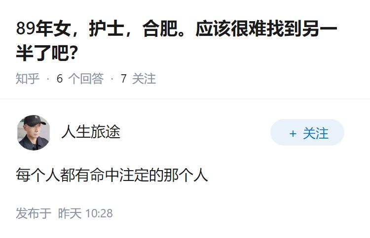 89年女，护士，合肥。应该很难找到另一半了吧？