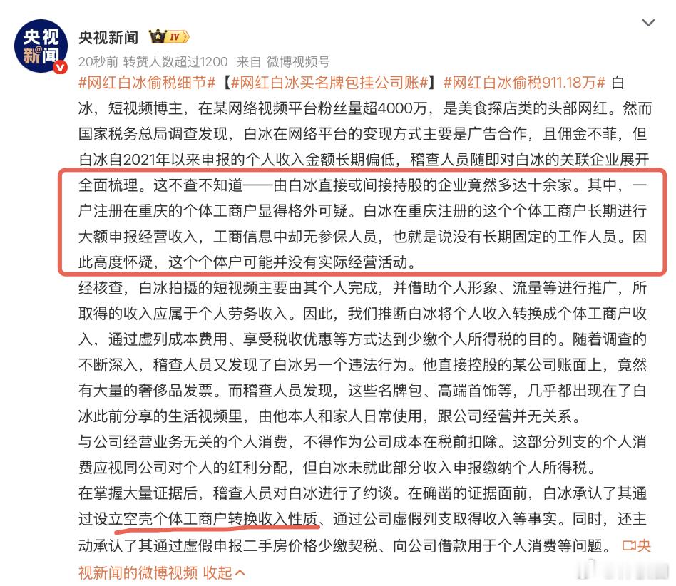 本来应该是归为个人收入，结果设置空壳个体经营公司。网红白冰偷税细节网红白冰买名牌
