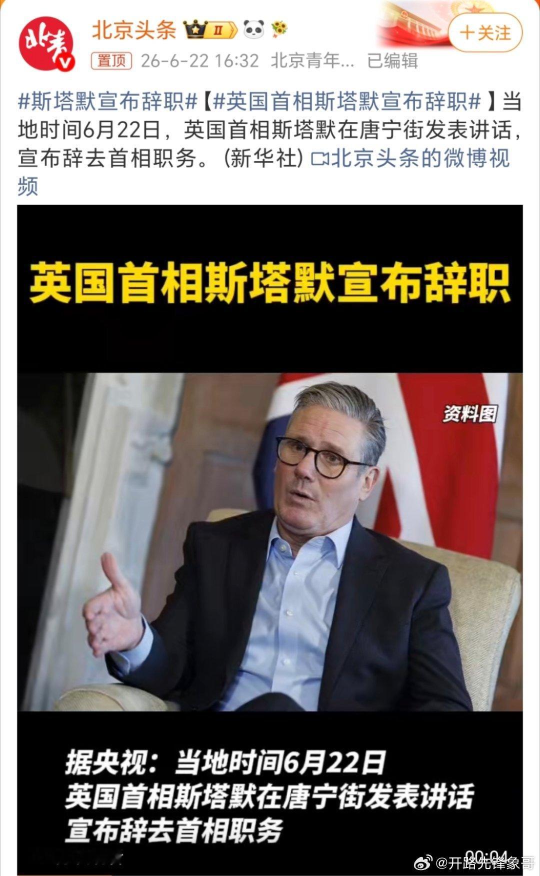 英国首相斯塔默宣布辞职真的辞职了？