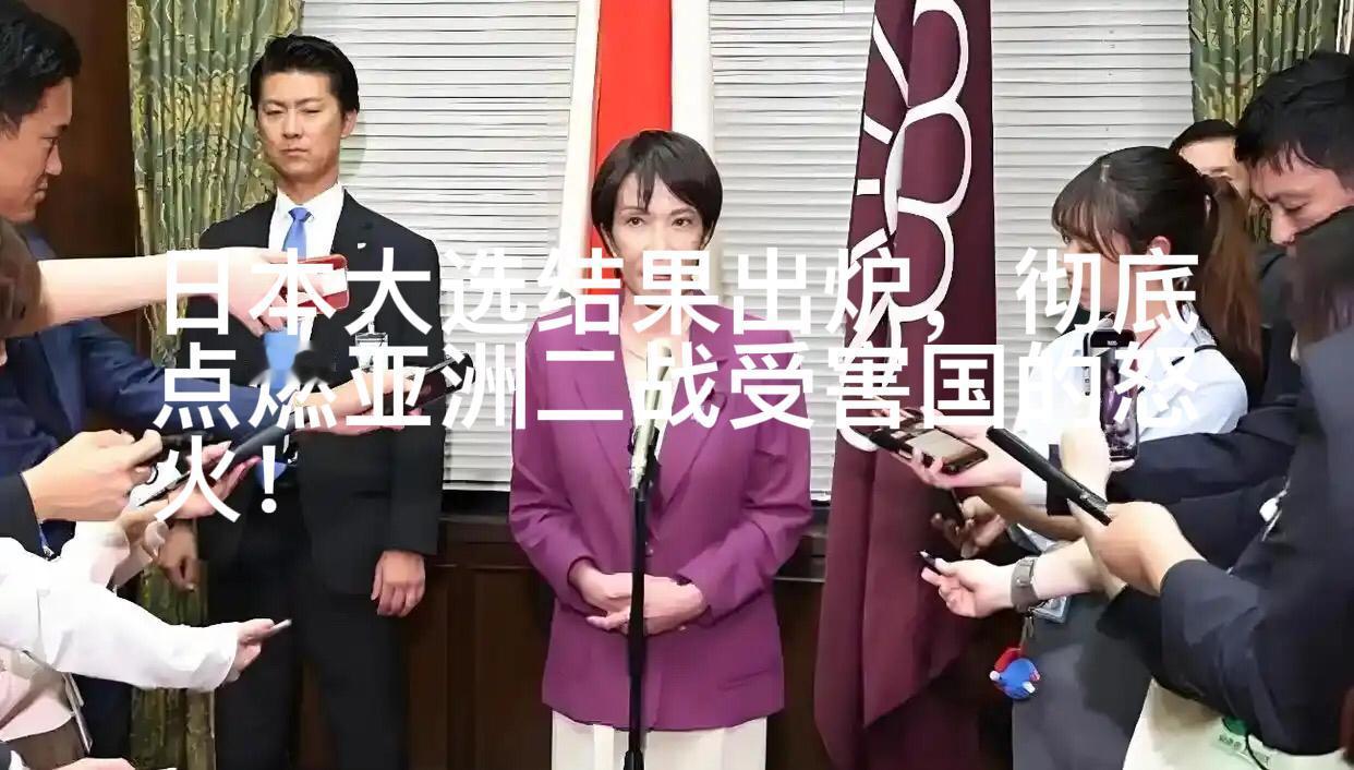 日本大选结果出炉，彻底点燃亚洲二战受害国的怒火！2月9日，中俄朝韩四国纷纷表态，