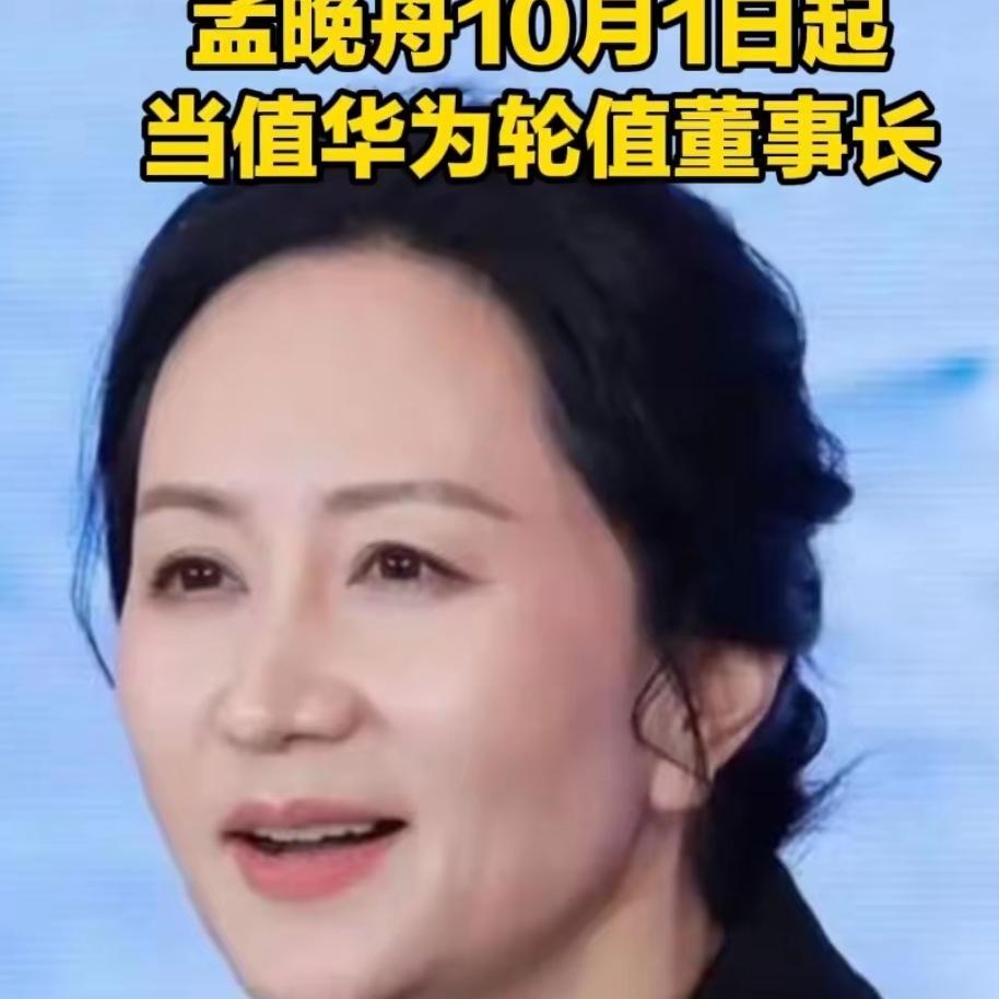 孟晚舟的履历，堪称一部职场逆袭的教科书。
 
从总机秘书到三度执掌华为的轮值董事