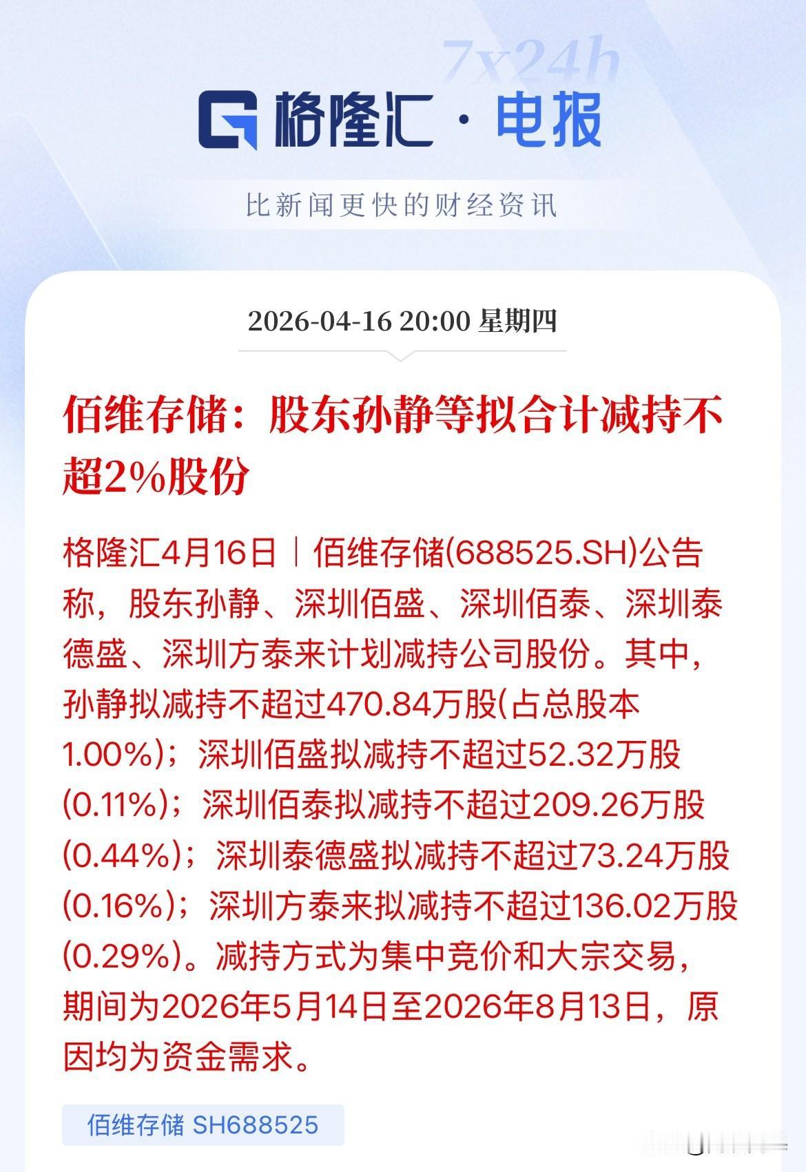 利空：资金需求！大股东减持，股价涨的高了，总是避免不了这个问题，佰维存储发布公告