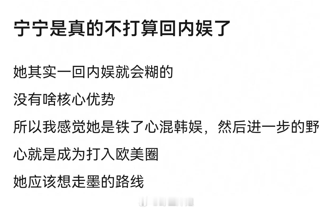 关键宁艺卓给我的感觉  她不想回内娱  但是还想要内娱资源  两手抓宁艺卓去看了