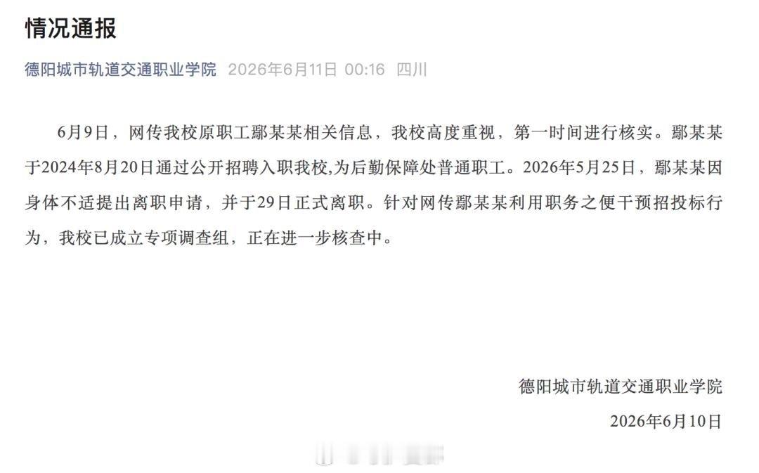 高校通报原处长被举报与已婚男有染四川德阳一高校职工被实名举报引发热议！6月9日，