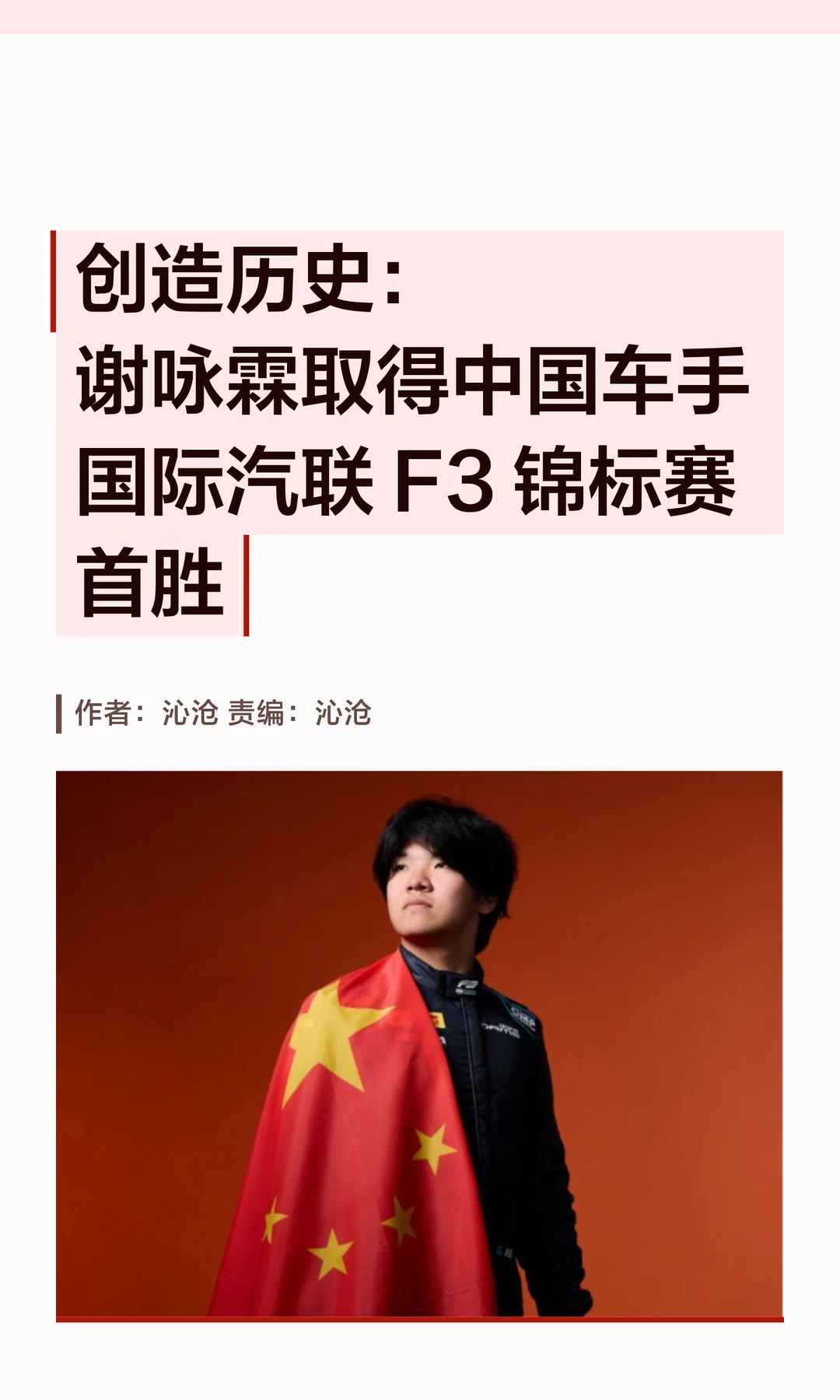 中国车手首登F3领奖台：谢咏霖获锦标赛首胜