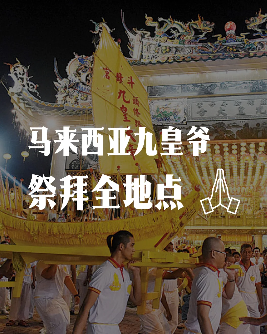 🇲🇾全马九皇爷祭拜地点看这里！