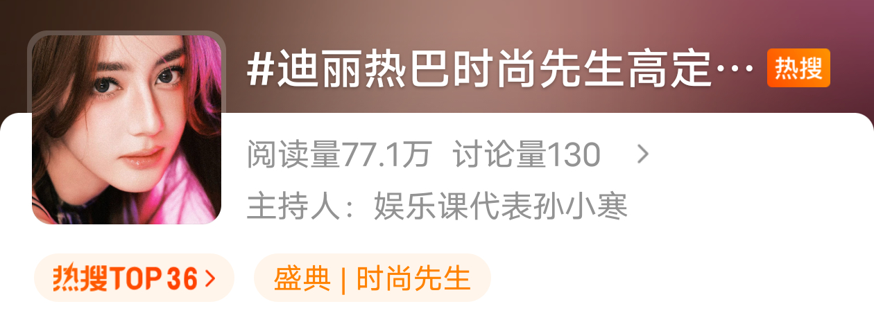 迪丽热巴[超话] 🔥热搜来啦！1、点进迪丽热巴时尚先生高定数量2、在热搜页面最