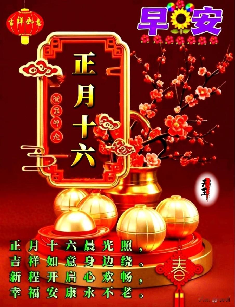 正月十六“绝日”别乱过，牢记1不穿、2不早、3不忌、4要做
 
元宵过后，正月十