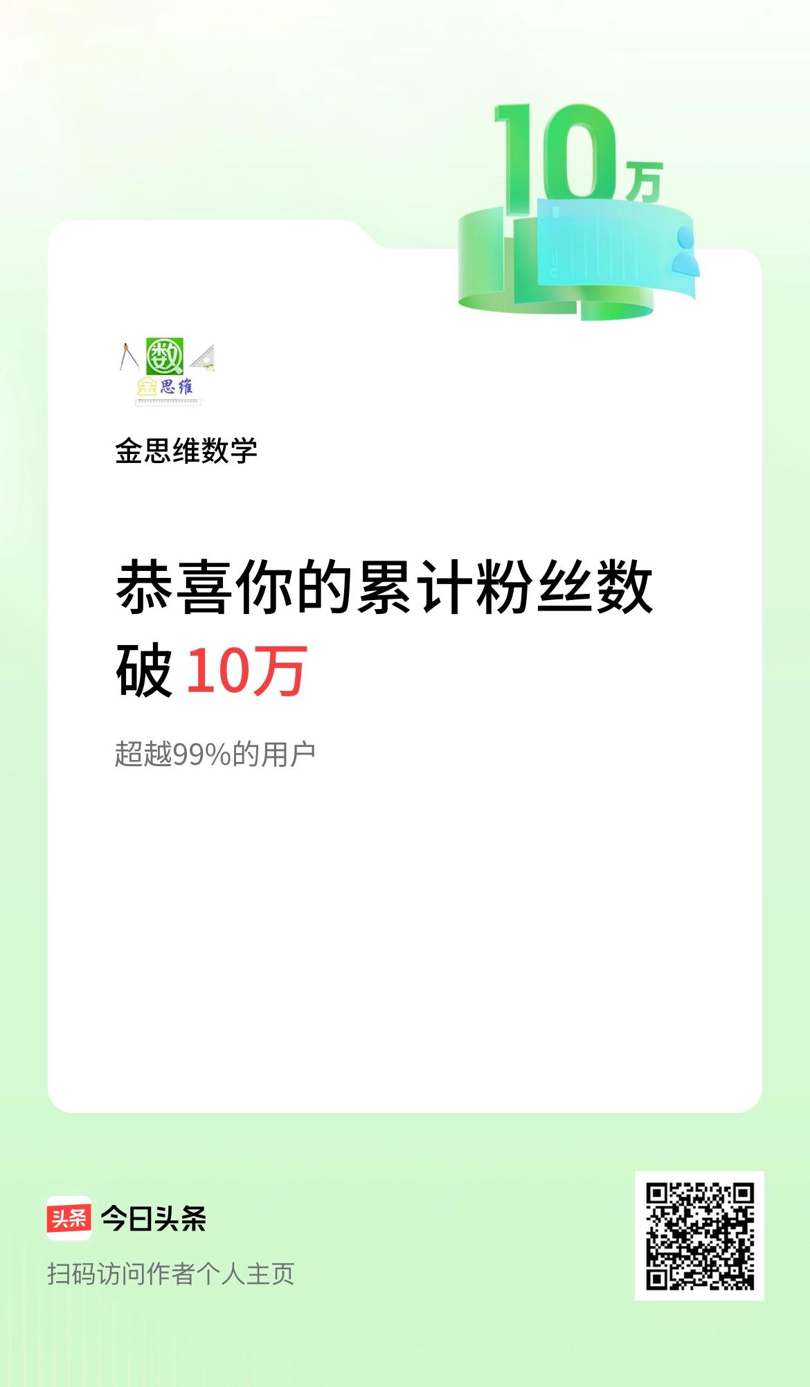 我在头条累计粉丝数破10万啦！