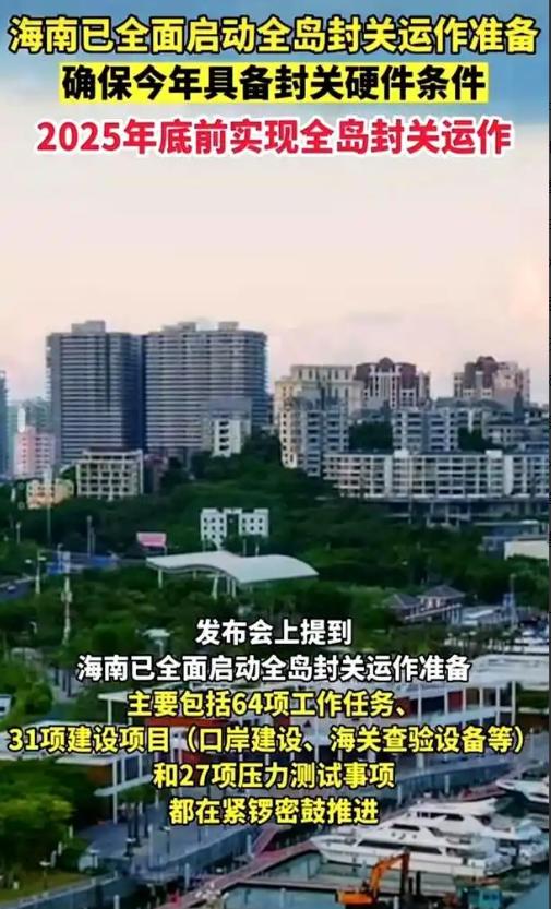 海南是复制“迪拜模式”吗？
海南是在打造新的“全球自由港”吗？
海南封关是为了“
