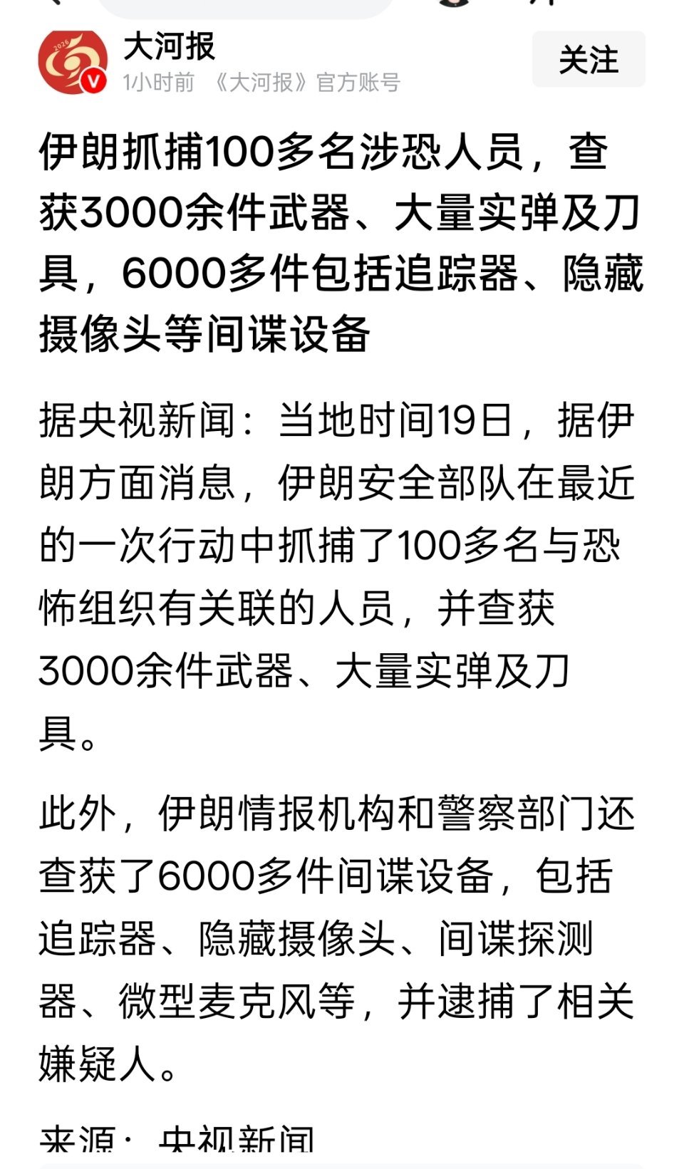 伊朗抓捕100多名涉恐人员，查获3000余件武器、大量实弹及刀具，6000多件包