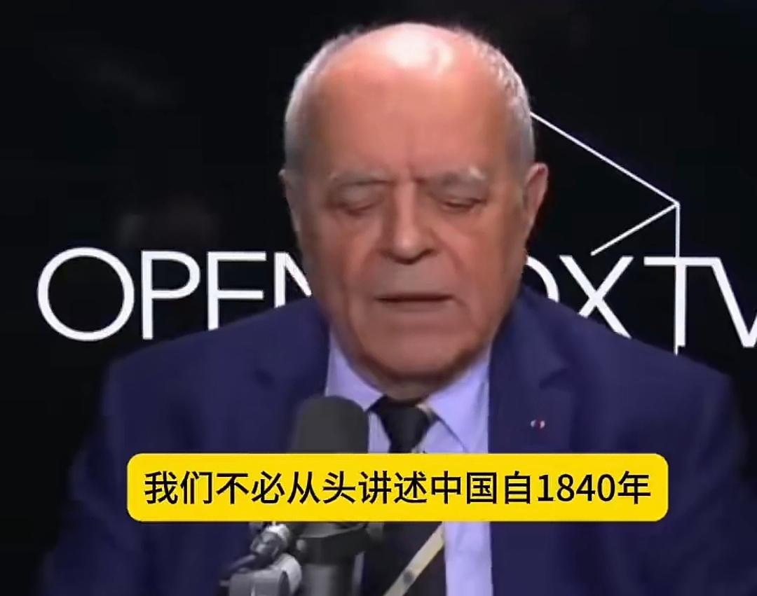 法国一档节目中，当地知名地缘专家提到：不必从头讲起中国自1840年鸦片战争以来的