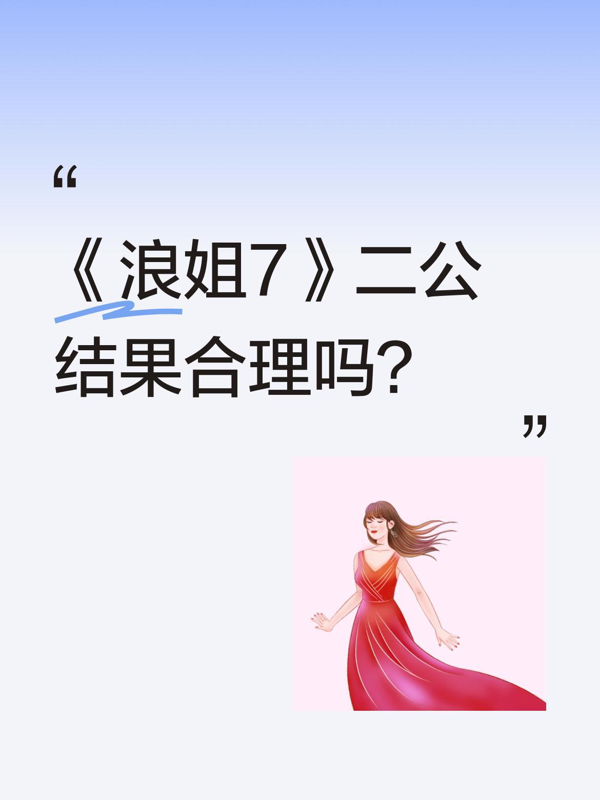 《浪姐7》二公结果合理吗？
二公上半场票数出炉：庄法团884票、李心洁团868票