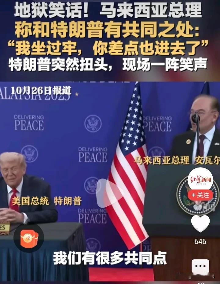 被调侃，特朗普尴尬了！美国总统特朗普访问马来西亚，并同马来西亚总理安瓦尔共同会见
