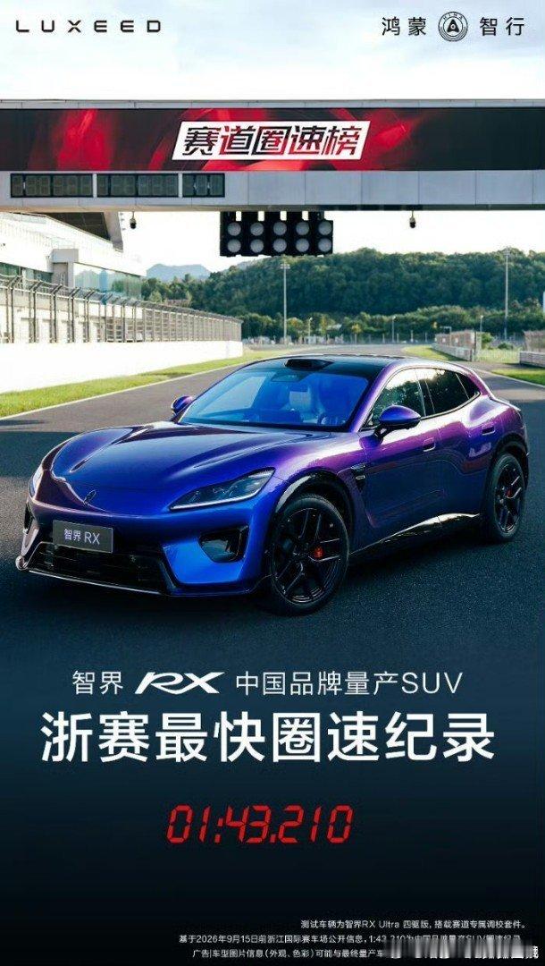 智界RX浙赛中国品牌量产SUV最快圈速不少豪华车车主选择增购智界RX，想要一台取